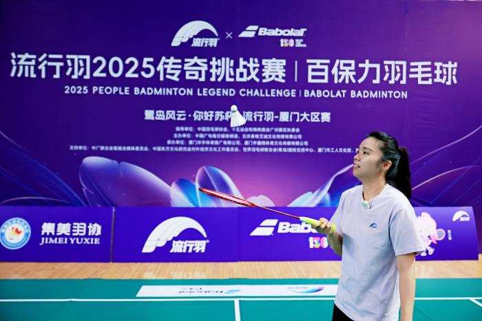 厦门大区赛落幕 全球羽坛精英共聚全民赛事